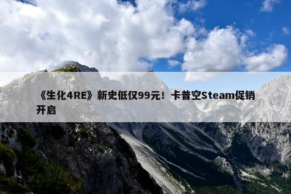 《生化4RE》新史低仅99元！卡普空Steam促销开启