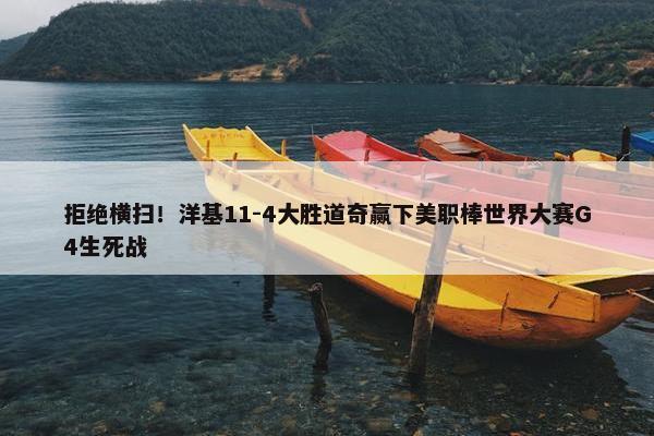 拒绝横扫！洋基11-4大胜道奇赢下美职棒世界大赛G4生死战