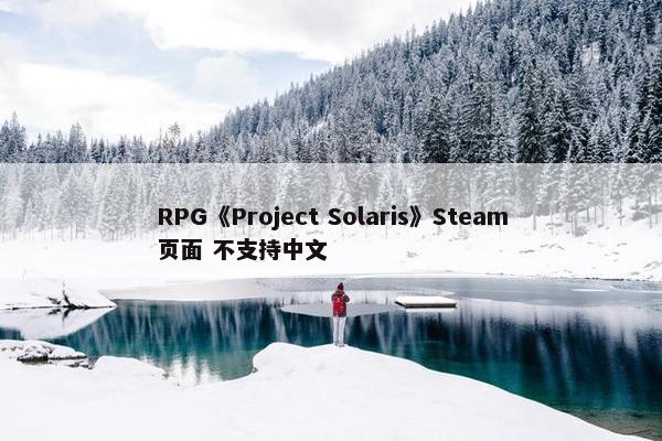 RPG《Project Solaris》Steam页面 不支持中文