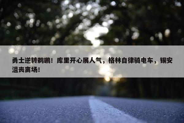 勇士逆转鹈鹕！库里开心展人气，格林自律骑电车，锡安沮丧离场！