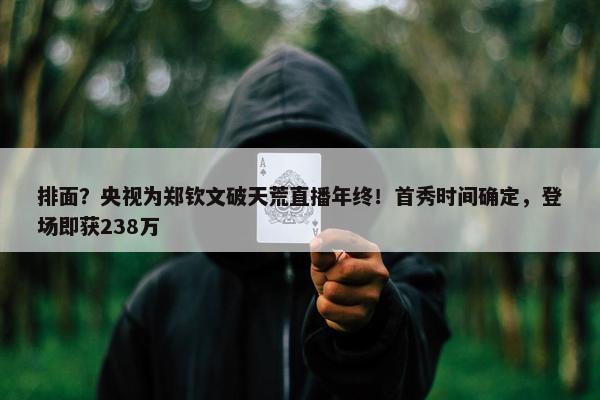 排面？央视为郑钦文破天荒直播年终！首秀时间确定，登场即获238万