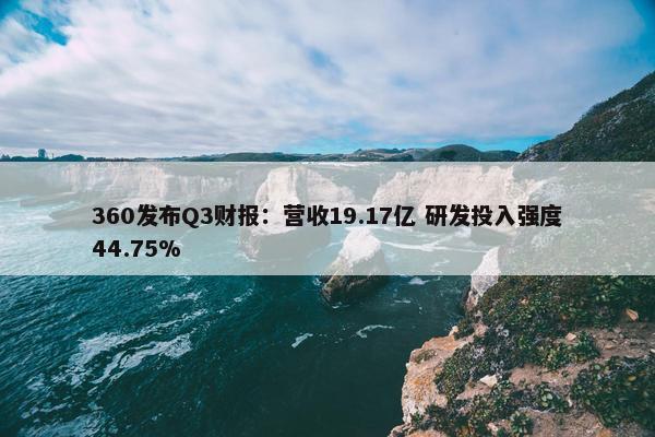 360发布Q3财报：营收19.17亿 研发投入强度44.75%