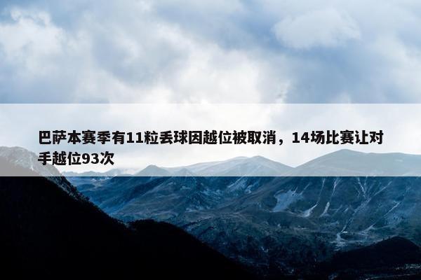 巴萨本赛季有11粒丢球因越位被取消，14场比赛让对手越位93次