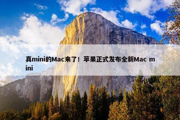 真mini的Mac来了！苹果正式发布全新Mac mini