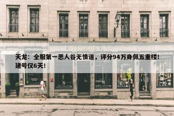 天龙：全服第一恶人谷无情道，评分94万身佩五重楼！建号仅6天！