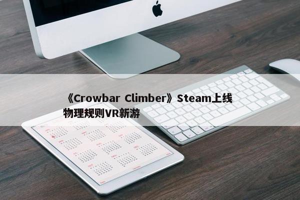 《Crowbar Climber》Steam上线 物理规则VR新游