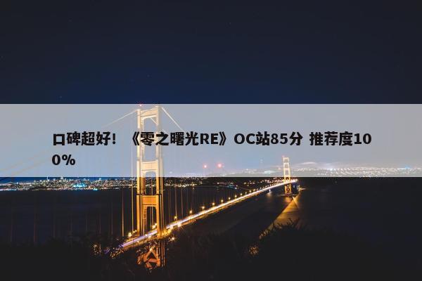 口碑超好！《零之曙光RE》OC站85分 推荐度100%