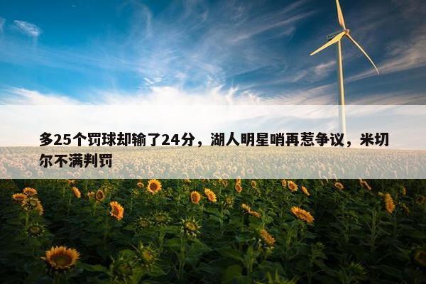 多25个罚球却输了24分，湖人明星哨再惹争议，米切尔不满判罚