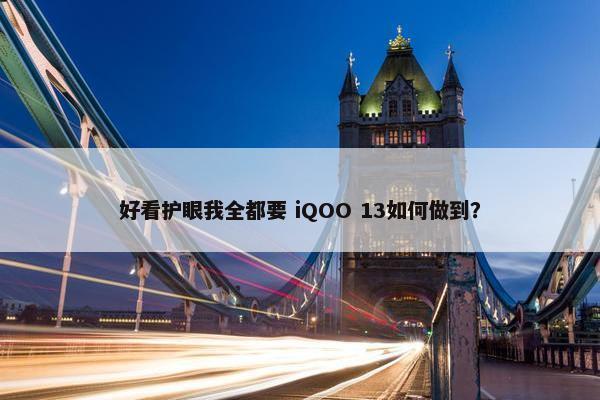 好看护眼我全都要 iQOO 13如何做到？