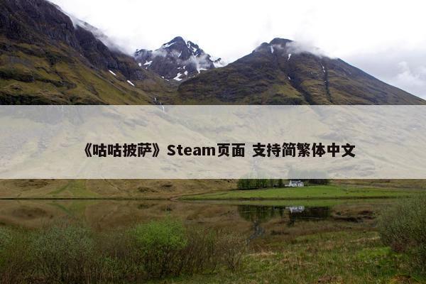 《咕咕披萨》Steam页面 支持简繁体中文