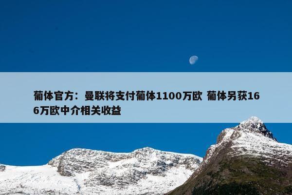 葡体官方：曼联将支付葡体1100万欧 葡体另获166万欧中介相关收益