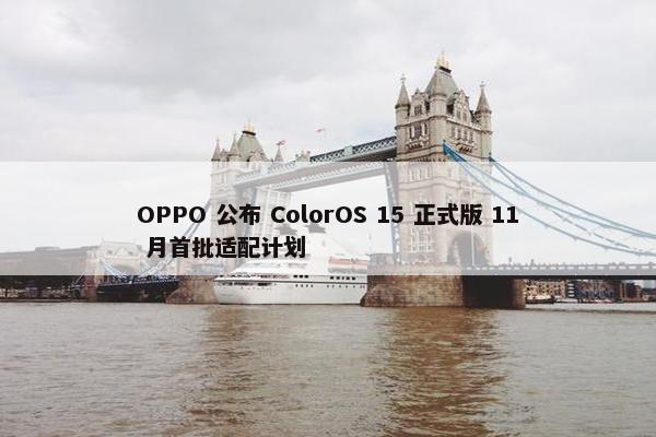 OPPO 公布 ColorOS 15 正式版 11 月首批适配计划