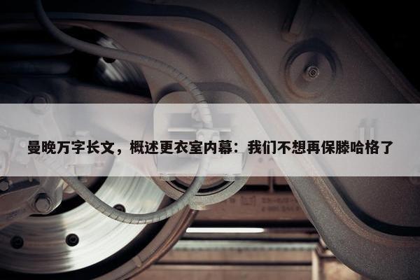 曼晚万字长文，概述更衣室内幕：我们不想再保滕哈格了