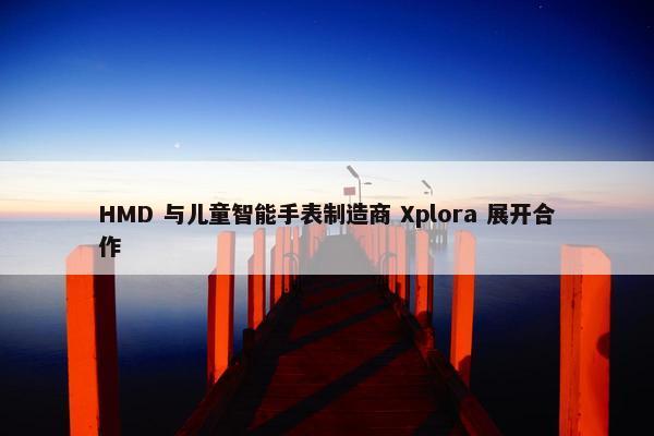 HMD 与儿童智能手表制造商 Xplora 展开合作