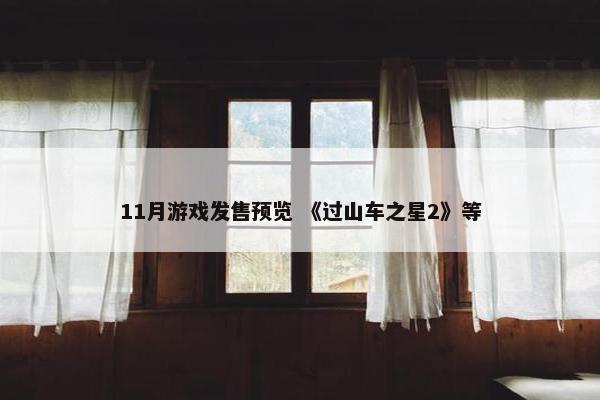 11月游戏发售预览 《过山车之星2》等