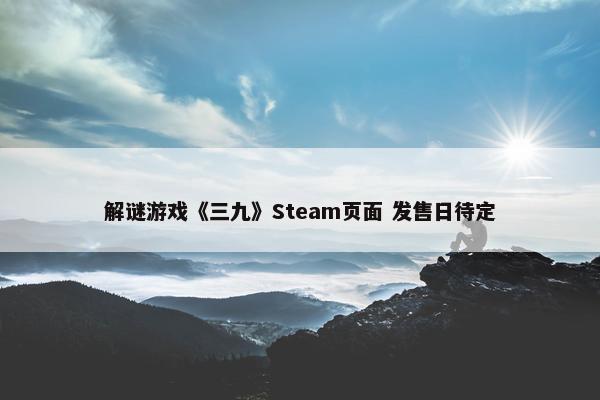 解谜游戏《三九》Steam页面 发售日待定