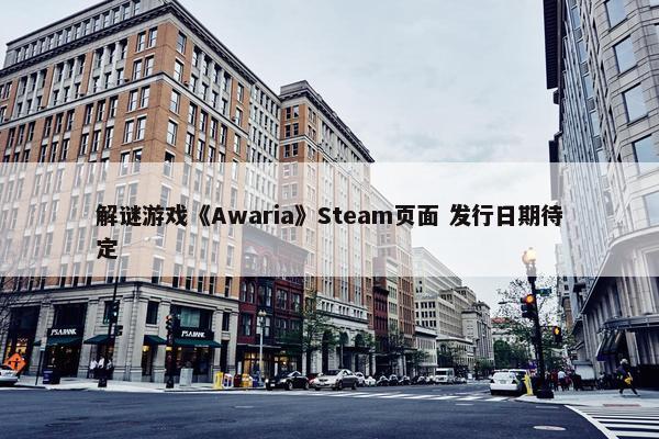 解谜游戏《Awaria》Steam页面 发行日期待定