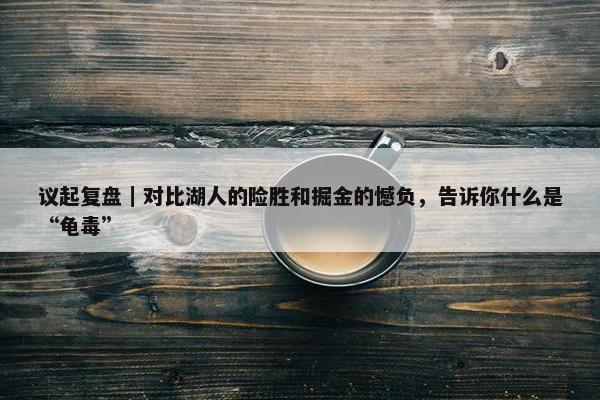 议起复盘｜对比湖人的险胜和掘金的憾负，告诉你什么是“龟毒”