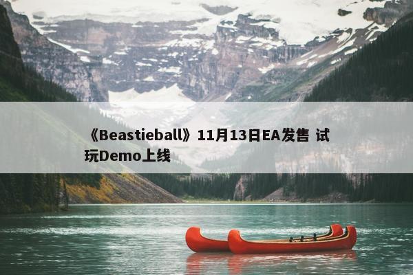 《Beastieball》11月13日EA发售 试玩Demo上线